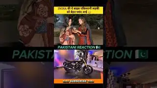 This Indian bike impressed a Pakistani girl.😃 #pakistanireaction #reaction #ytshorts