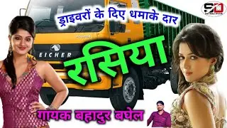❤️हॉट रसिया 👩‍❤️‍👨तेरो मेरो बहुत पुराना प्यार🌹 गायक बहादुर बघेल