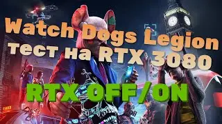 Watch Dogs: Legion - тест RTX 3080