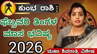 ಕುಂಭ ರಾಶಿ ಫೆಬ್ರವರಿ ತಿಂಗಳ ಮಾಸ ಭವಿಷ್ಯ | Kumbha Rashi February month Astrology in kannada | Aquarius
