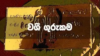 Kemmura Adaviya (කෙම්මුර අඩවිය)  - Washi Gurukama