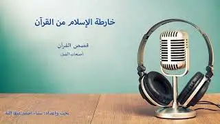 الحلقة 39  - أصحاب الفيل -  قصص القرآن