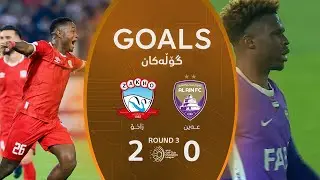 أهداف مباراة زاخو 2-0 العين - دوري أبطال الخليج للأندية (الجولة 3) | المعلق: أمير علي