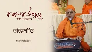 ভক্তিগীতি : স্বামী সামপ্রিয়ানন্দ (ভক্ত সম্মেলন ২০২৬)