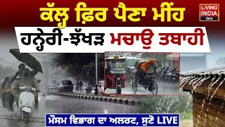 Punjab Weather News |ਕੱਲ੍ਹ ਫ਼ਿਰ ਪੈਣਾ ਮੀਂਹ, ਹਨ੍ਹੇਰੀ-ਝੱਖੜ ਮਚਾਉ ਤਬਾਹੀ,ਮੌਸਮ ਵਿਭਾਗ ਦਾ Alert|Weather Update