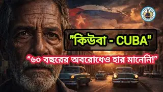 কিউবা: পৃথিবীর সবচেয়ে ব্যতিক্রমী সমাজতান্ত্রিক দেশ | Cuba Explained in Bangla 