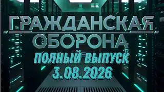 Гражданская оборона. ПОЛНЫЙ ВЫПУСК №30. 2026 год