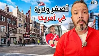 أصغر ولاية أمريكية&hellip; اكتشفتها في يوم واحد! | Rhode Island
