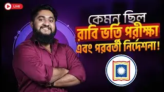 কেমন ছিল রাবি ভর্তি পরীক্ষা এবং পরবর্তী নির্দেশনা !