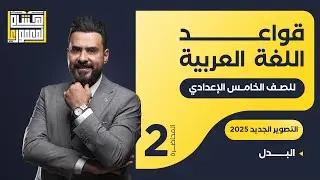 التصوير الجديد للصف الخامس الاعدادي - البدل ( الجزء الثاني ) - للاستاذ هشام المعموري