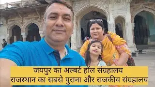 जयपुर अल्बर्ट म्यूजियम की पूरी जानकारी #Jaipur #museum #Albertmuseum #jaipurcity #travel #traveller 