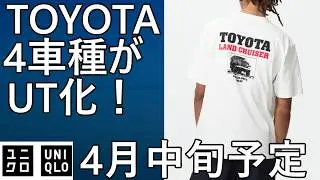 【ユニクロ】トヨタの名車がUTに登場！厳選4車種が秀逸なデザインでUT化！4月中旬販売予定。
