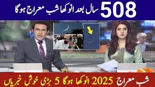 Shab E Miraj Date 2025 | Shabe Meraj Kab Hai | Shab E Meraj 2025 Date In Pakistan