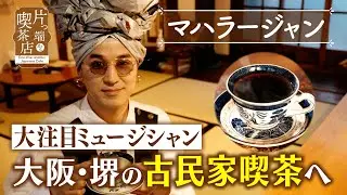 【マハラージャン】大注目ミュージシャンが 大阪・堺の古民家喫茶へ【片っ端から喫茶店】