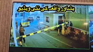 Peshawar Police Incident | Exclusive CCTV Overview & Latest Official Update