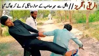 Afriki angraz mahar sab ka jungle se motorcycle lekar bhag Gaya#fun4k hdtv #funnyvideo #comedyvideo