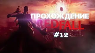 Прохождение Redfall Финал