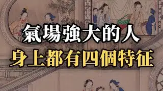 氣場強大的人，身上都有四個特征！普通人如何一步步練出強大氣場？｜#气场 #自信 #人际交往 #职场 #社会心理学 #自我提升 #高情商 #谋略智慧 #强者思维  #成长思维 #个人成长 #认知觉醒