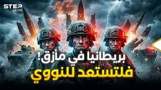 سقط الردع.. صواريخ ترايدنت البريطانية عاجزة تماماً أمام الشيطان 2 الروسي!