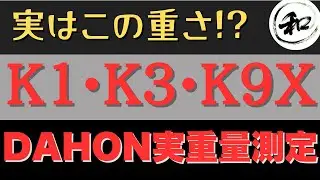 DAHON K1、K3、K9Xの実際の重量を測定