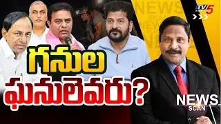 గనుల ఘనులెవరు? | News Scan Debate With Vijay Ravipati | Telangana Politics | TV5 News