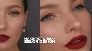 Макияж BELOR DESIGN. Тест нового тона NUDE HARMONY