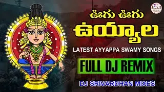 Ugu Ugu Uyyala Ayyappa Swamy Dj Song || Ayyappa Swamy Dj Songs|| Dj Srivardhan Mixes ||#ayyappa Dj