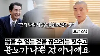 욕망을 끊으려 할수록 더 괴로운 이유【#보만스님 삶의기술 8부】