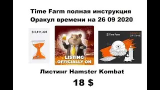 Листинг Hamster Kombat. Time Farm полная инструкция, секрет прокачки. Оракул времени  26 09 2024