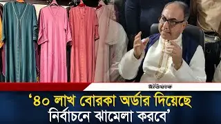 ৪০ লাখ বোরকা অর্ডার দিয়েছে, নির্বাচনে ঝামেলা করবে: মির্জা আব্বাস | Mirza Abbas | Election | Ittefaq