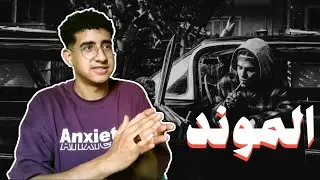 ريأكشن || موند - راديو فريستايل | Mond - Radio freestyle