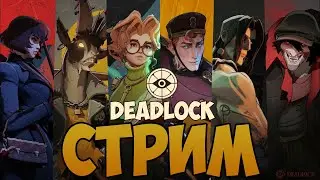 ТАЩИМ (или нет?) В ДЕДЛОЦКЕР? DEADLOCK - Ящер, Динамо, Ямато