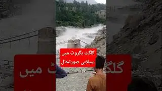 Gilgit ky mashoor siyahti maqaam bagrote ma sellab ki tabah kariyan#flood#cloudbrust # floodinGilgit
