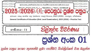 O/L 2025 (2026) Mathematics Practice Paper Discussion | Paper 2 - Question 01 ගණිතය පෙරහුරු 