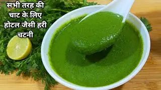 Hotel style green chutney for all types of chaat. Green Chutney for Chaat l#shorts#youtubeshorts#shortvideo