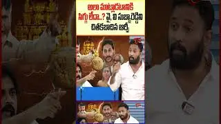 Kiraak RP Satirical Comments On YV SubbaReddy #TeluguOne #KiraakRP #TirupatiLadduIssue #yvsubbareddy