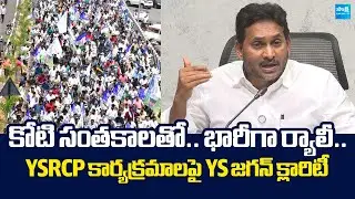 YS Jagan About YSRCP Bike Rally And Koti Santhakala Sekarana Programs |@SakshiTVLIVE