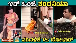 ಇರ್ ಒಂಜಿ ಕಂದನಿಯಾ | Bolar as Neighbour | ನಂದಳಿಕೆ Vs ಬೋಳಾರ್ | #tulucomedy #bolarcomedy #aravindbolar