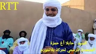 مقتطفات من ملتقى حركة بلاتفورم في منطقة المسترات  : الشيخ التاي حمديه ، حابلا أغ حمزة ، أخمدو سريو .