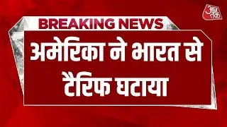 Breaking News: India के आगे झुका America, Tariff घटकर 18%, भारत-अमेरिका व्यापार समझौते से राहत
