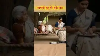 कामचोर बहु बूढ़ी सास !! family drama story emosonal !!  #familydrama #familystory