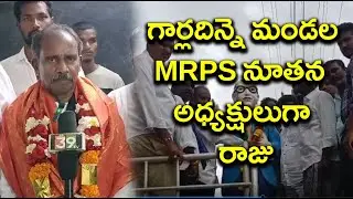 గార్లదిన్నె మండల MRPS నూతన  అధ్యక్షులుగా&nbsp;&nbsp;రాజు|@ap39tv