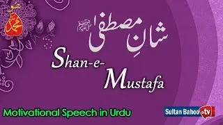 Motivational Speech In Urdu | Shan e Mustafa | Sultan Bahoo TV