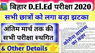 बिहार D.El.Ed परीक्षा 2020 | Bihar DELED Exam Date | Bihar deled admit card 2020 | Bihar deled 2020