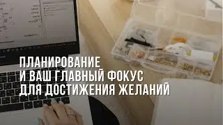 Планирование и ваш главный фокус для достижения желаний