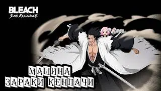 ЗАРАКИ КЕНПАЧИ ОТЛИЧНЫЙ ПЕРСОНАЖ. ОБЗОР. BLEACH: Soul Resonance.