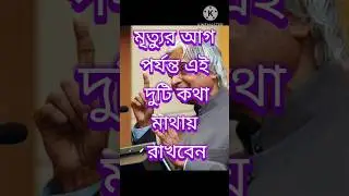 মৃত্যুর আগ পর্যন্ত এই দুটি কথা মাথায় রাখবেন। #motivation #shorts #ytshorts #trending #sad #trueline