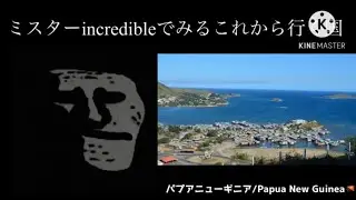 ミスターインクレディブルでみるこれから行く国 【総集編】