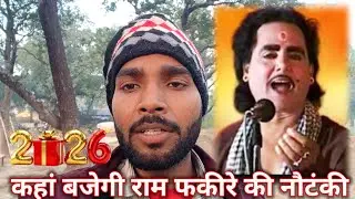 कहां बजेगी मास्टर राम फकीरे की नौटंकी 1 जनवरी 2026 की रात #ramfakirenautanki 