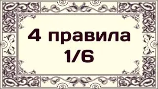 4 правила 1/6 || Абу Яхья Крымский